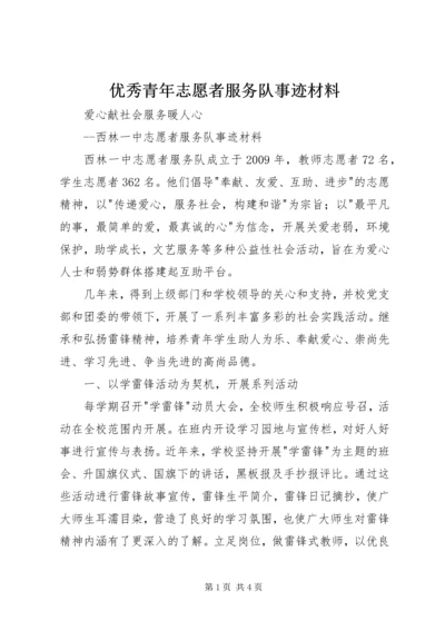 优秀青年志愿者服务队事迹材料 (4).docx