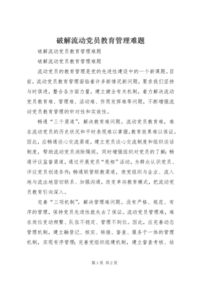 破解流动党员教育管理难题 (2).docx