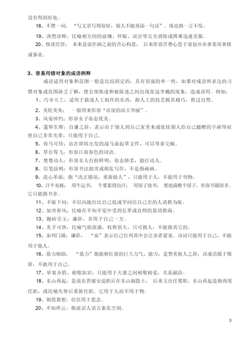 高考易错成语集锦(分类整理版).docx