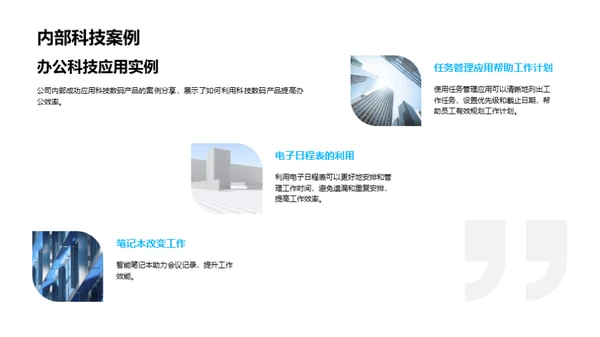 科技提效：数字化办公新策略