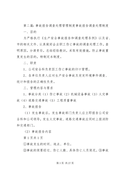 事故报告与调查处理管理制度.docx