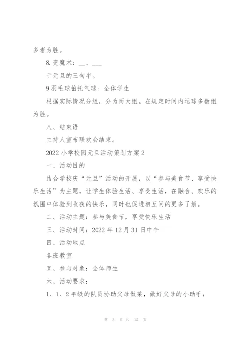 2022小学校园元旦活动策划方案5篇.docx