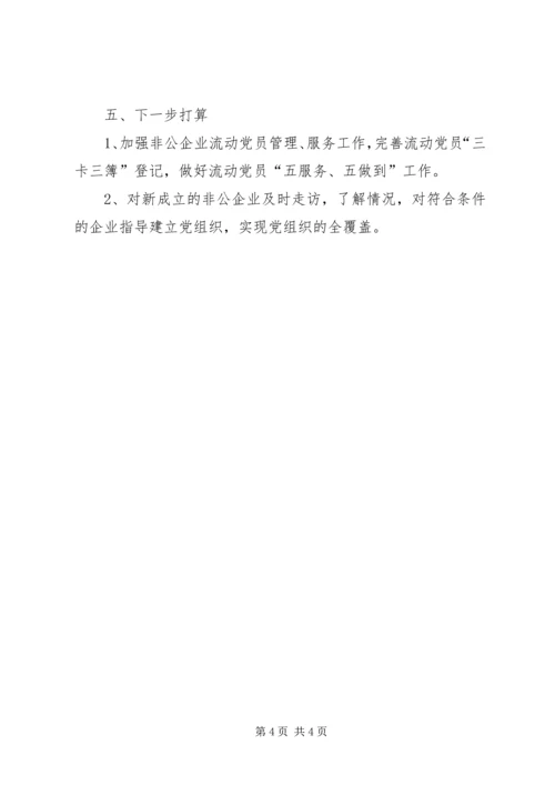 社区非公企业党建工作交流材料.docx