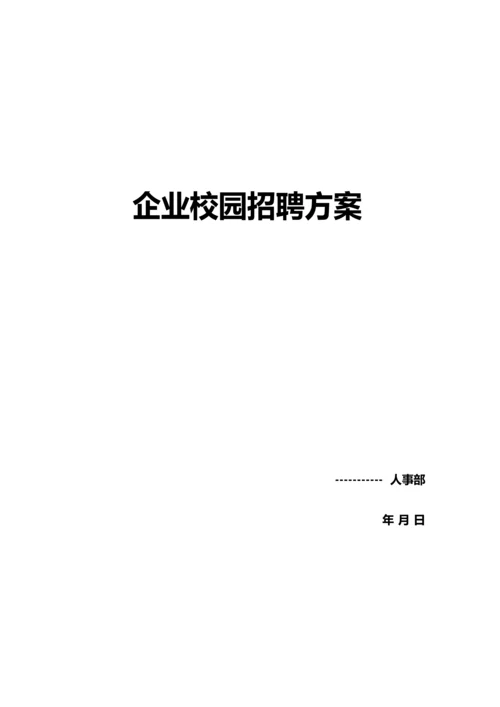 最具代表性的公司校园招聘方案.docx