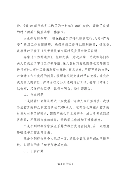 委换届工作进展情况汇报 (2).docx