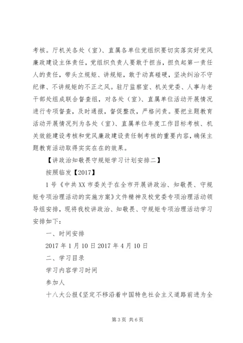 讲政治知敬畏守规矩学习计划安排表.docx