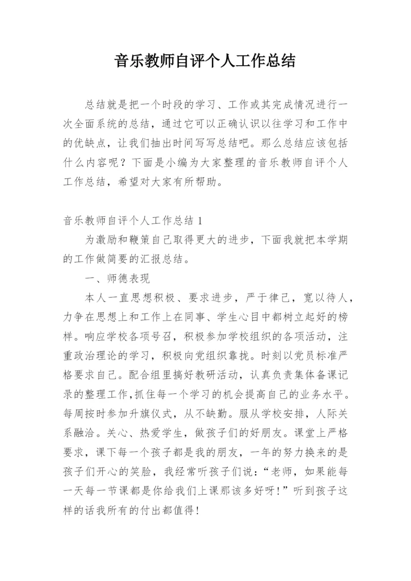 音乐教师自评个人工作总结.docx