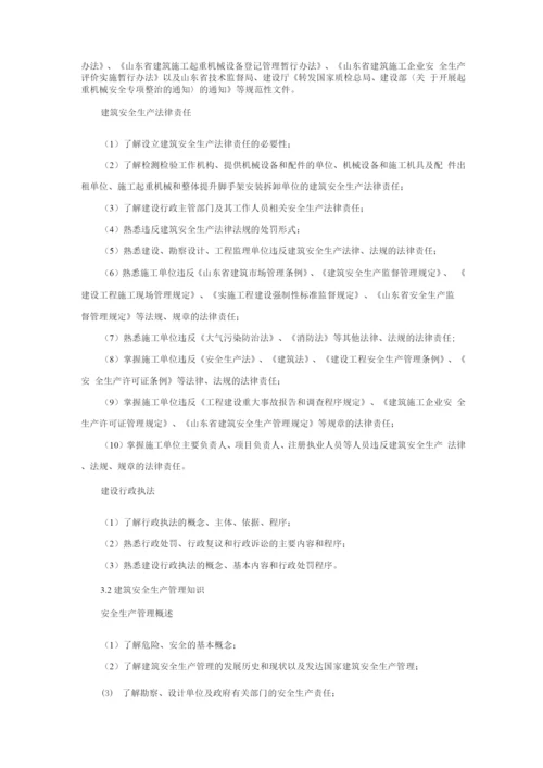 山东省建筑施工企业管理人员安全生产考核标准.docx