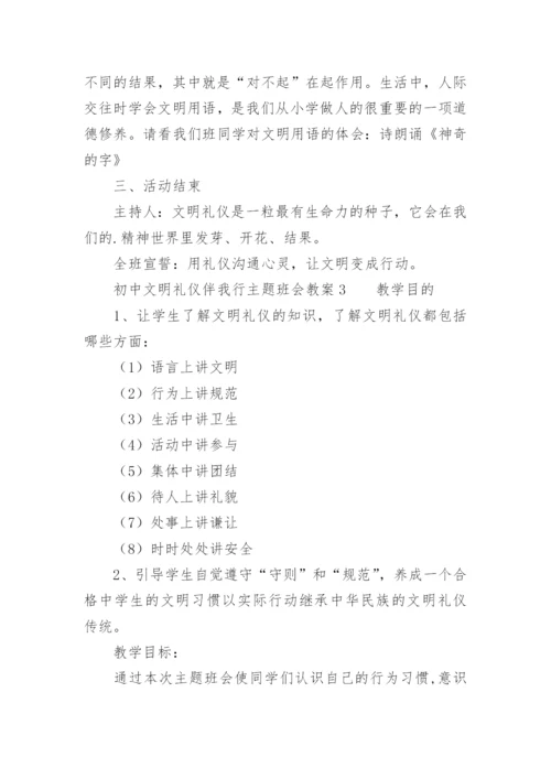 初中文明礼仪伴我行主题班会教案.docx