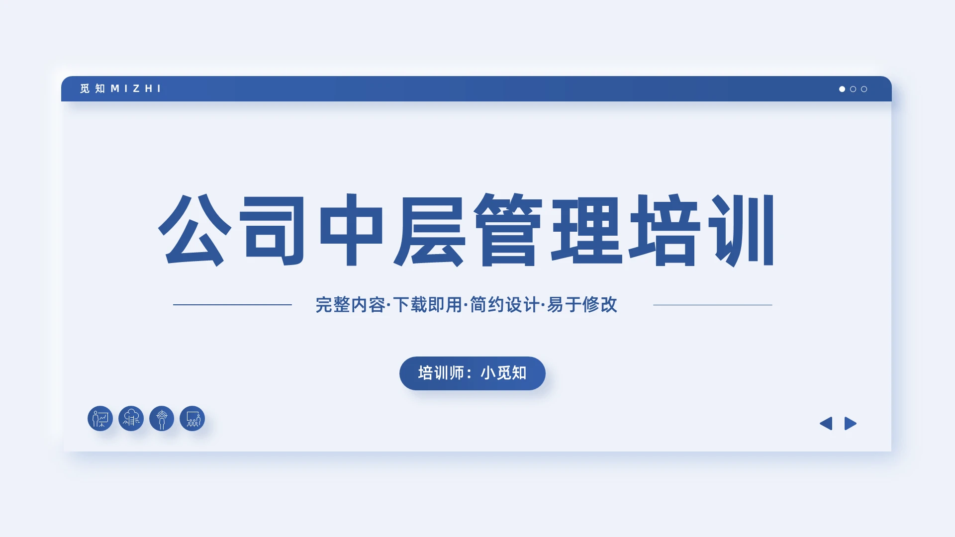 蓝色简约公司中层管理培训PPT模板宣传PPT动态PPT企业培训团队建设