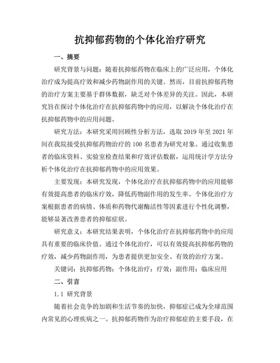 抗抑郁药物的个体化治疗研究
