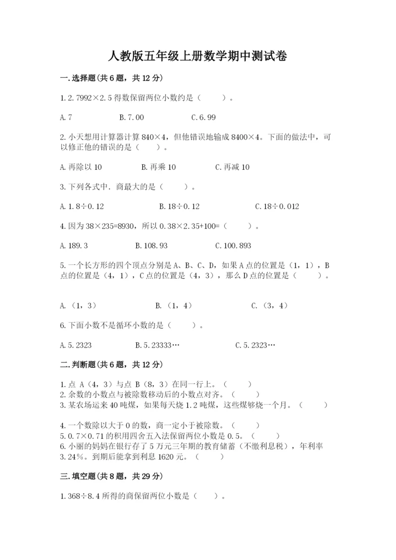 人教版五年级上册数学期中测试卷及答案（有一套）.docx