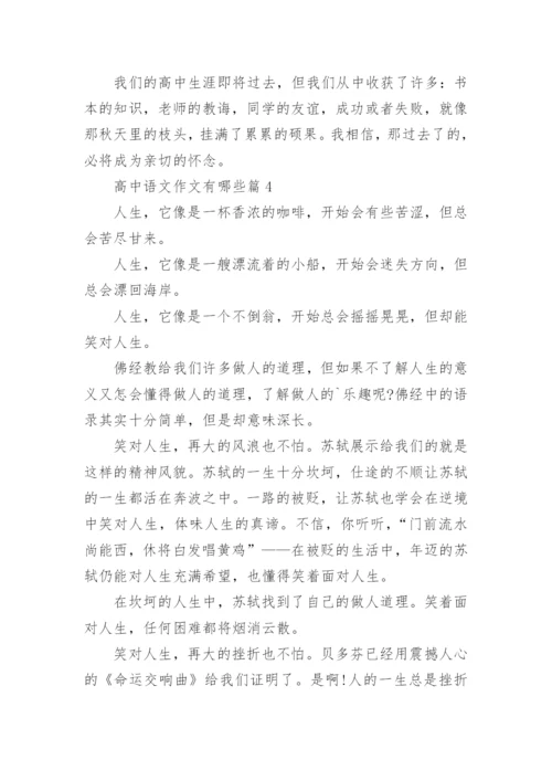 高中语文作文有哪些(精品8篇).docx