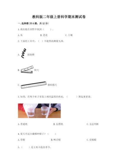 教科版二年级上册科学期末测试卷（预热题）.docx