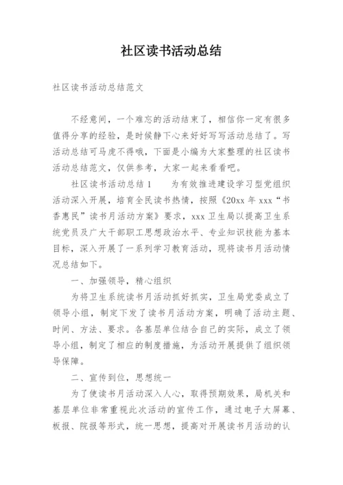 社区读书活动总结.docx