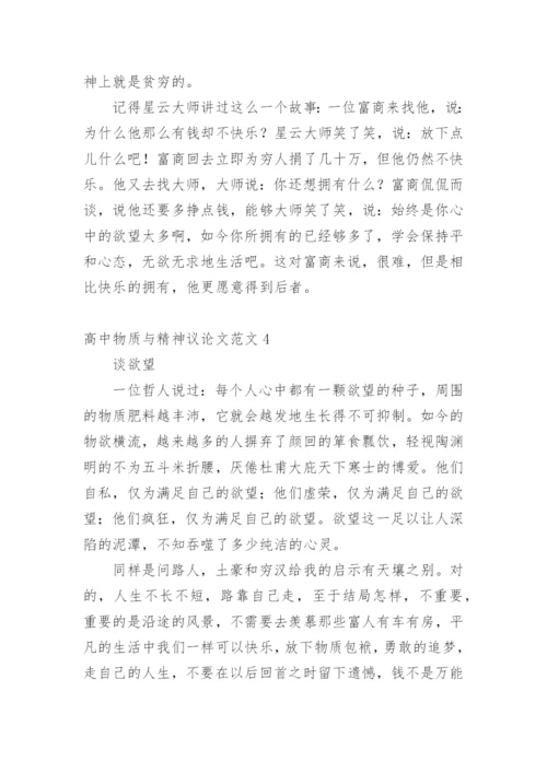 高中物质与精神议论文精编.docx