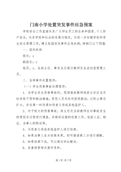 门南小学处置突发事件应急预案.docx