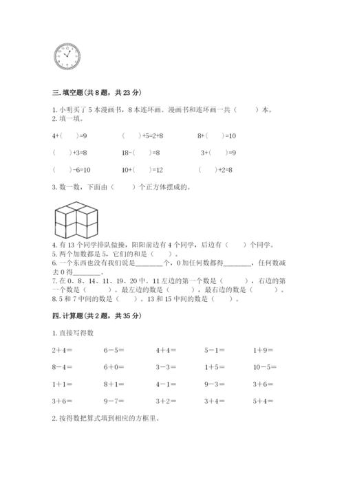 小学数学试卷一年级上册数学期末测试卷含完整答案（名校卷）.docx