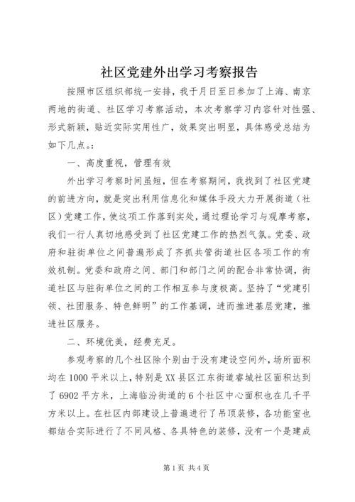 社区党建外出学习考察报告.docx