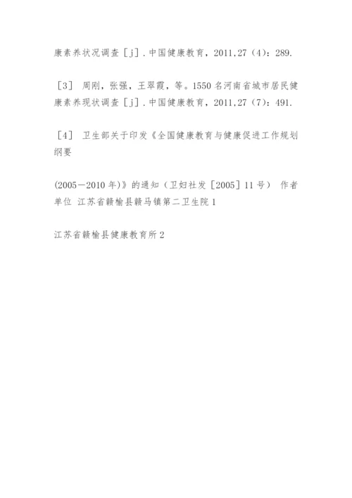 赣榆县居民健康素养网络学习评估结果论文.docx