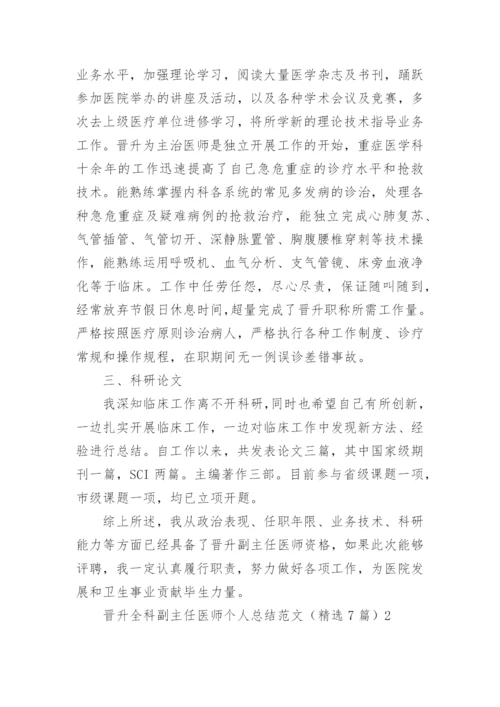 晋升全科副主任医师个人总结.docx