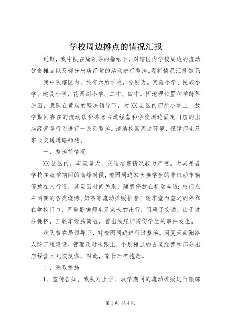 学校周边摊点的情况汇报.docx