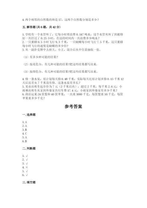 人教版五年级上册数学期末测试卷带答案（综合卷）.docx
