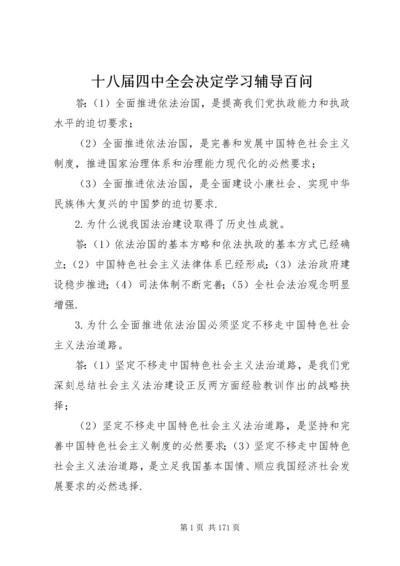 十八届四中全会决定学习辅导百问.docx