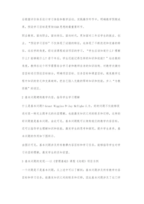 基于UbD思想的基本问题设计.docx