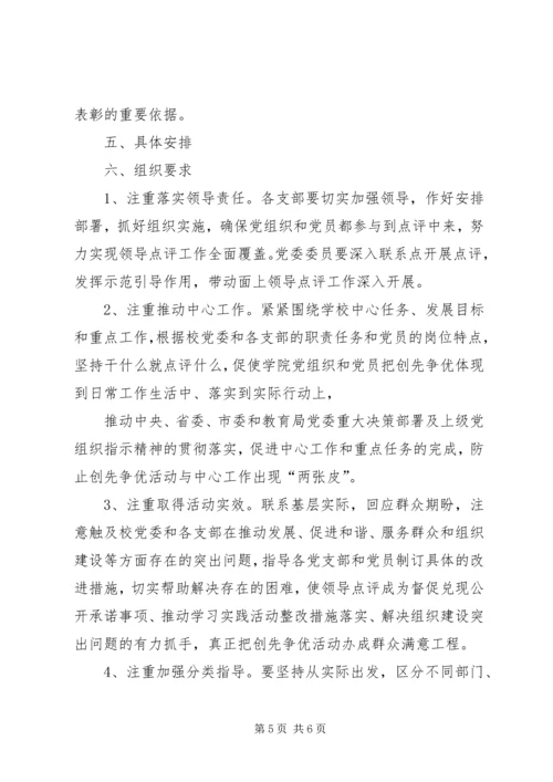 关于做好创先争优活动领导点评工作的实施意见 (2).docx