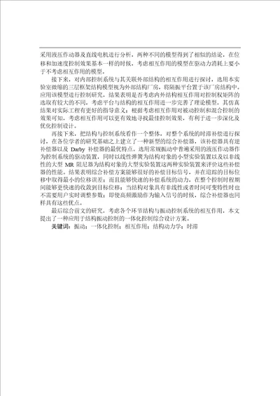 结构与振动控制系统相互作用机理与效应分析