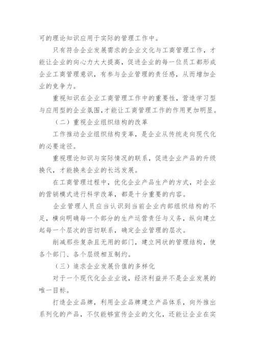 工商管理改革浅析论文.docx