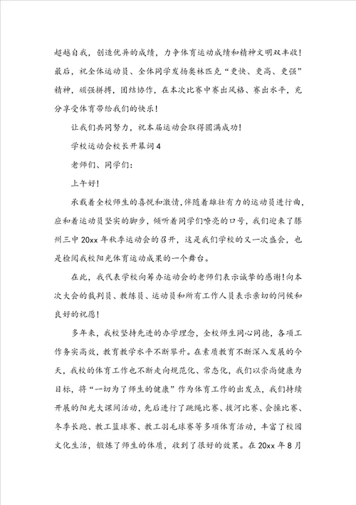 学校运动会校长开幕词范文精选9篇