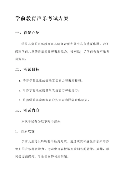 学前教育声乐考试方案