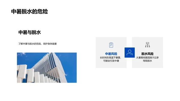 大暑健康保护讲座