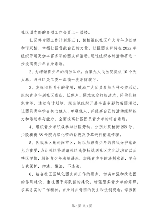 社区共青团工作计划 (9).docx
