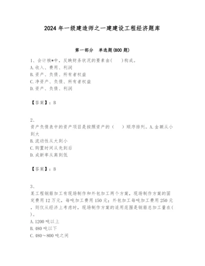 2024年一级建造师之一建建设工程经济题库附完整答案【历年真题】.docx