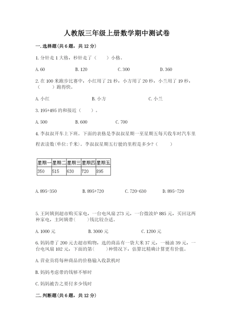 人教版三年级上册数学期中测试卷附参考答案【培优b卷】.docx