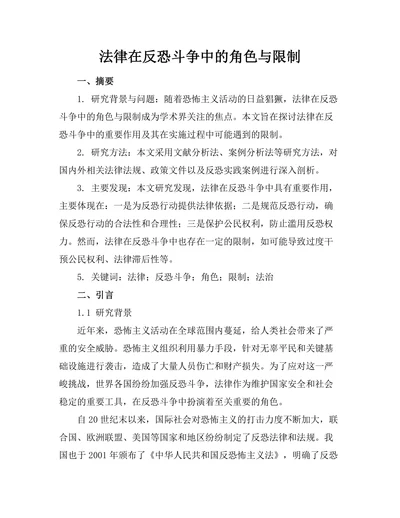 法律在反恐斗争中的角色与限制