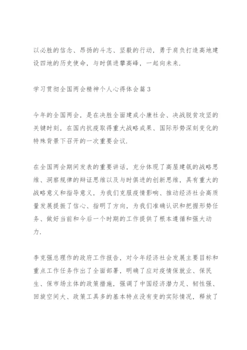 学习贯彻全国两会精神个人心得体会范文6篇.docx