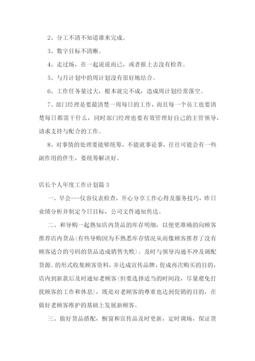 店长个人年度工作计划.docx