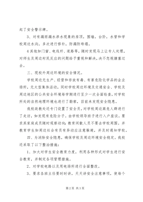 学校园及周边安全整治工作报告 (5).docx