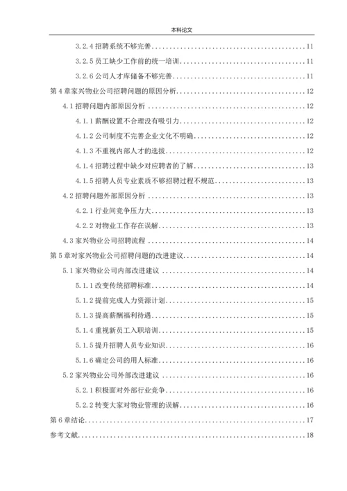 166030124-张潇文【论文】家兴物业公司招聘问题及对策研究.docx