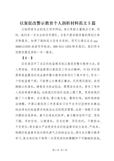 以案促改警示教育个人剖析材料范文5篇.docx