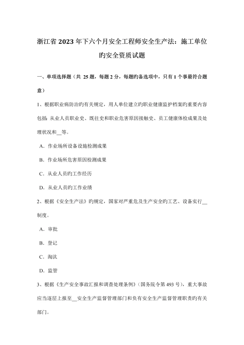 2023年浙江省下半年安全工程师安全生产法施工单位的安全资质试题.docx