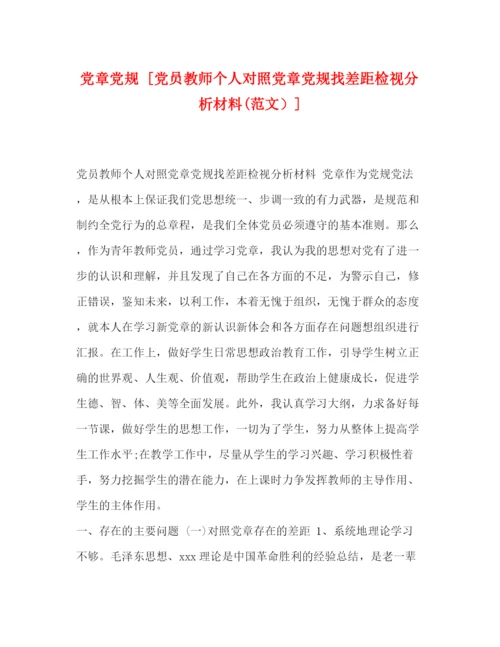 精编之党章党规[党员教师个人对照党章党规找差距检视分析材料范文）].docx