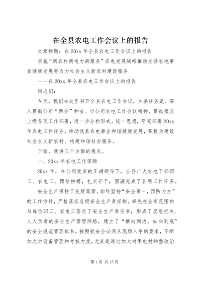 在全县农电工作会议上的报告.docx