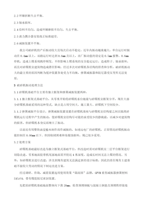 碎煤机振动原因分析及处理.docx