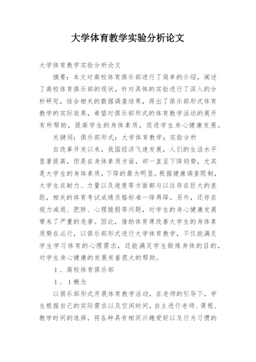 大学体育教学实验分析论文.docx