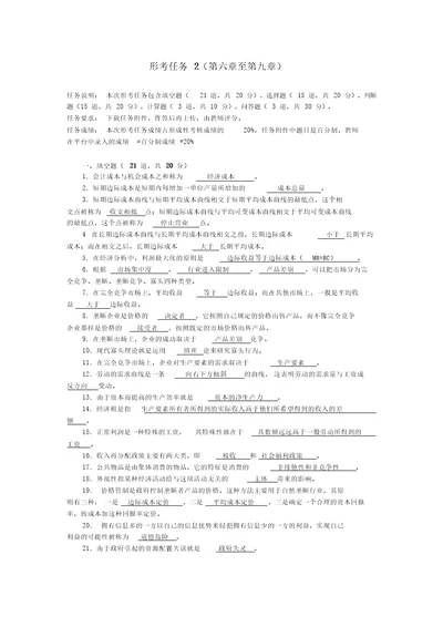 西方经济学形考任务2答案经济学形考任务二